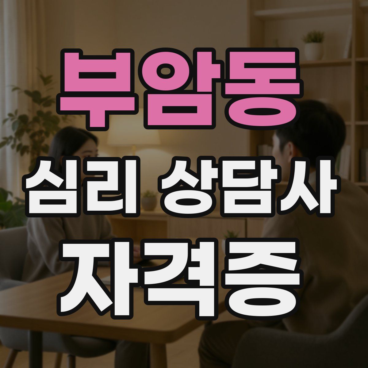 부암동 심리 상담사 자격증