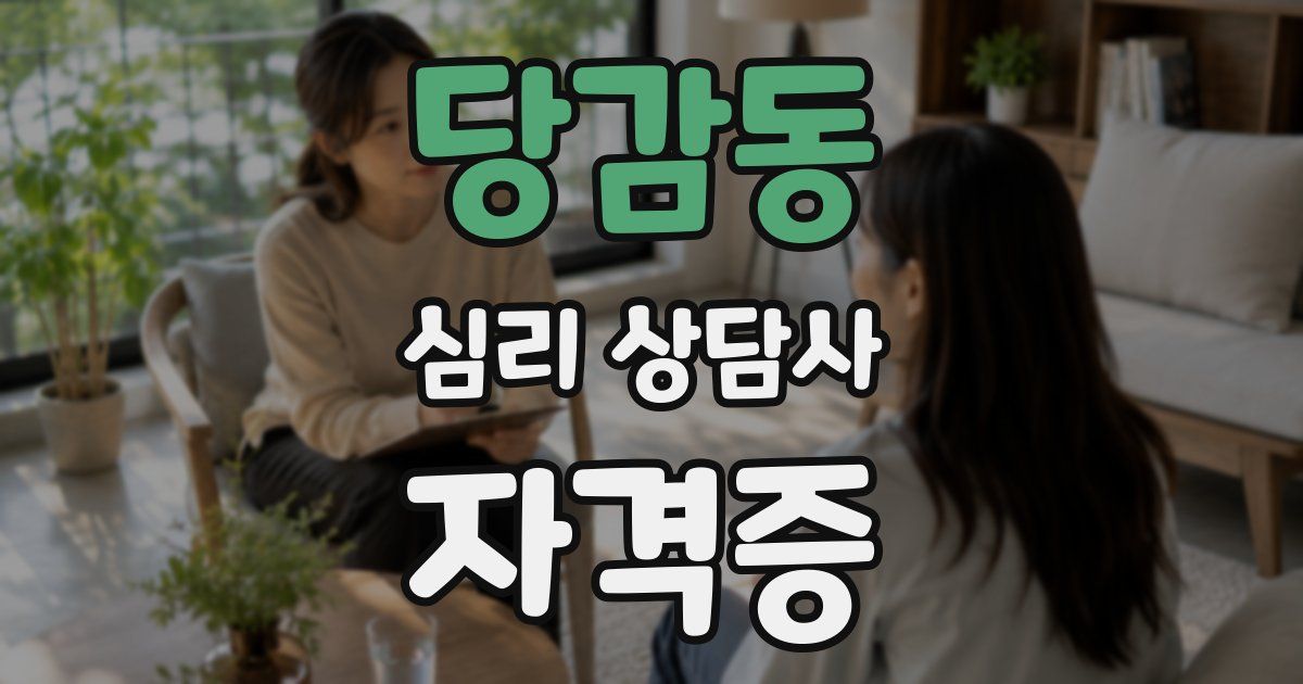 당감동 심리 상담사 자격증