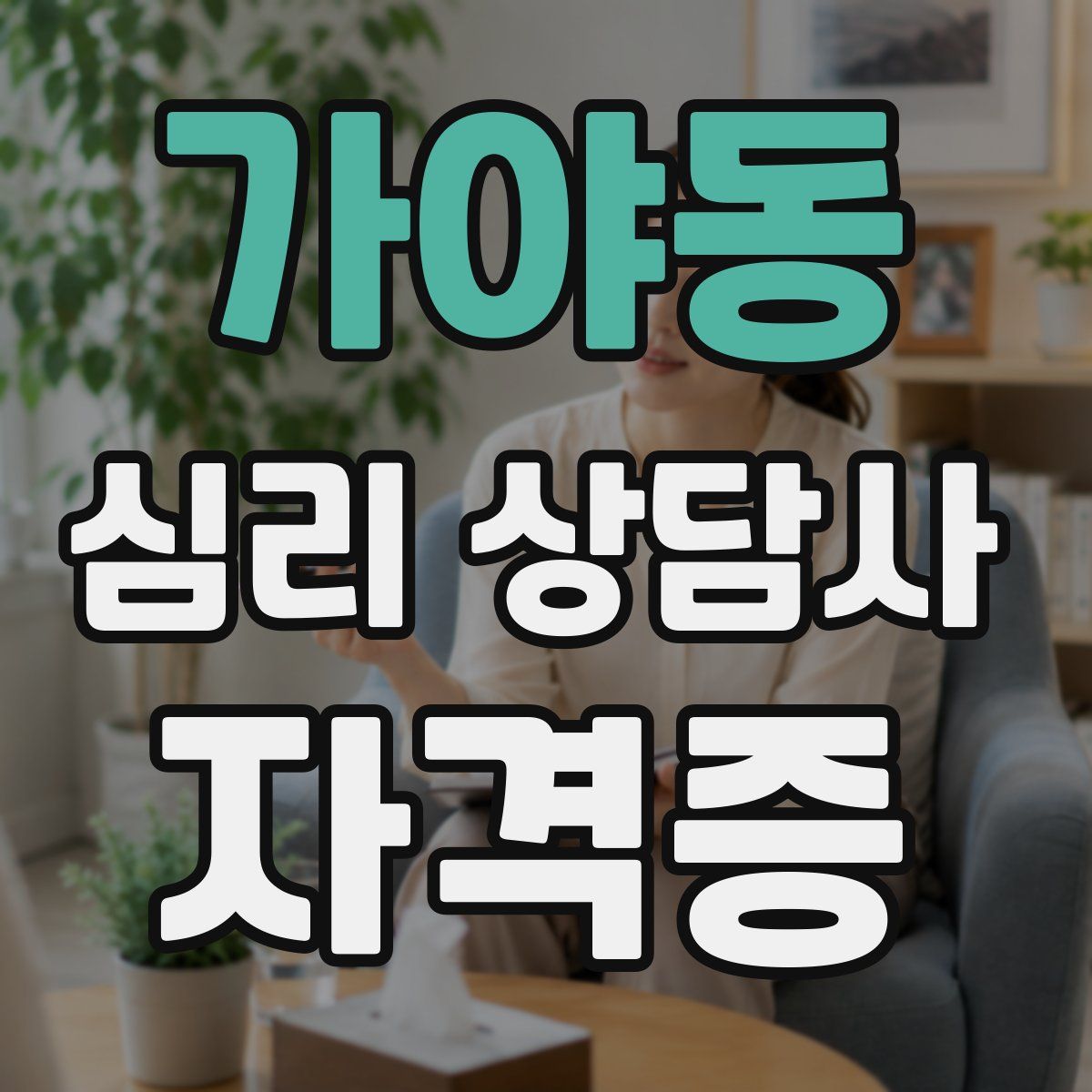 가야동 심리 상담사 자격증