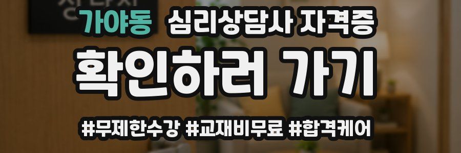 가야동 심리 상담사 자격증