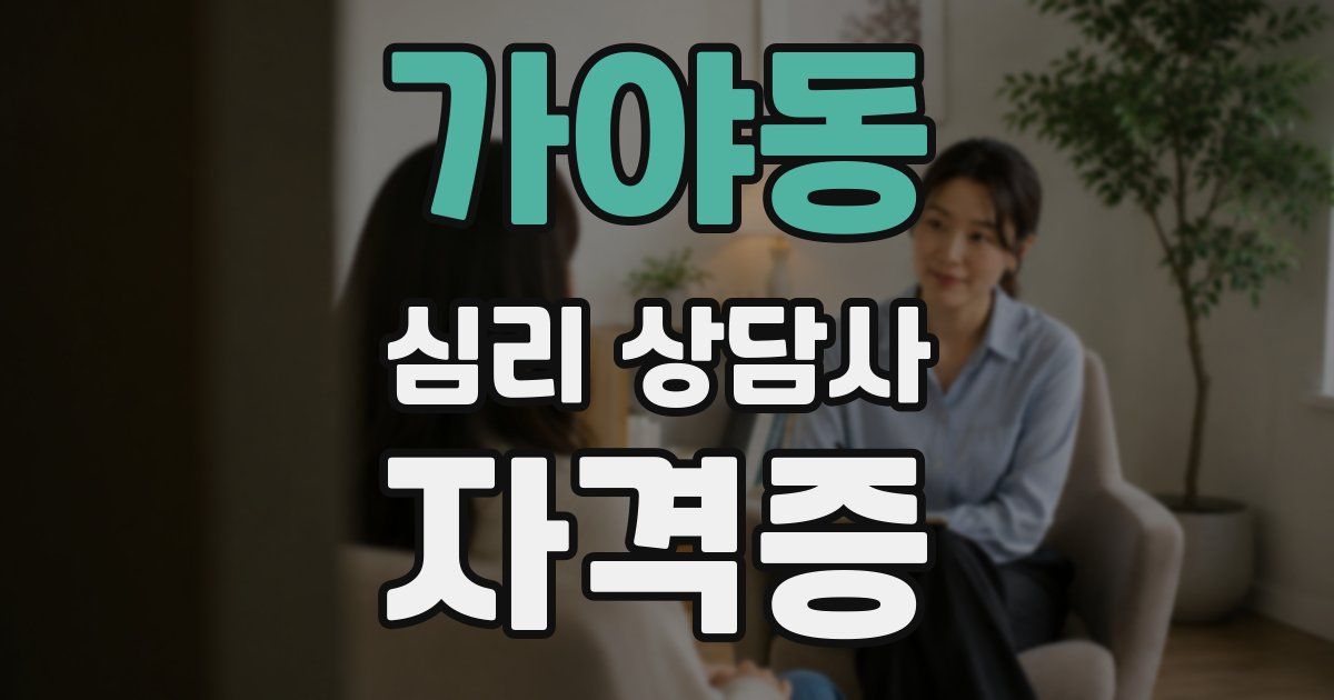 가야동 심리 상담사 자격증