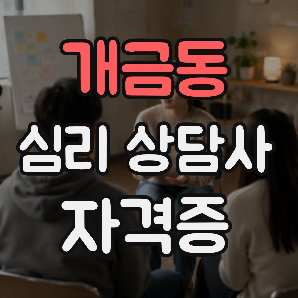 개금동 심리 상담사 자격증