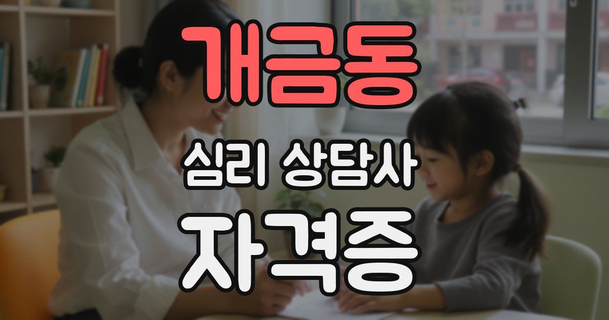 개금동 심리 상담사 자격증