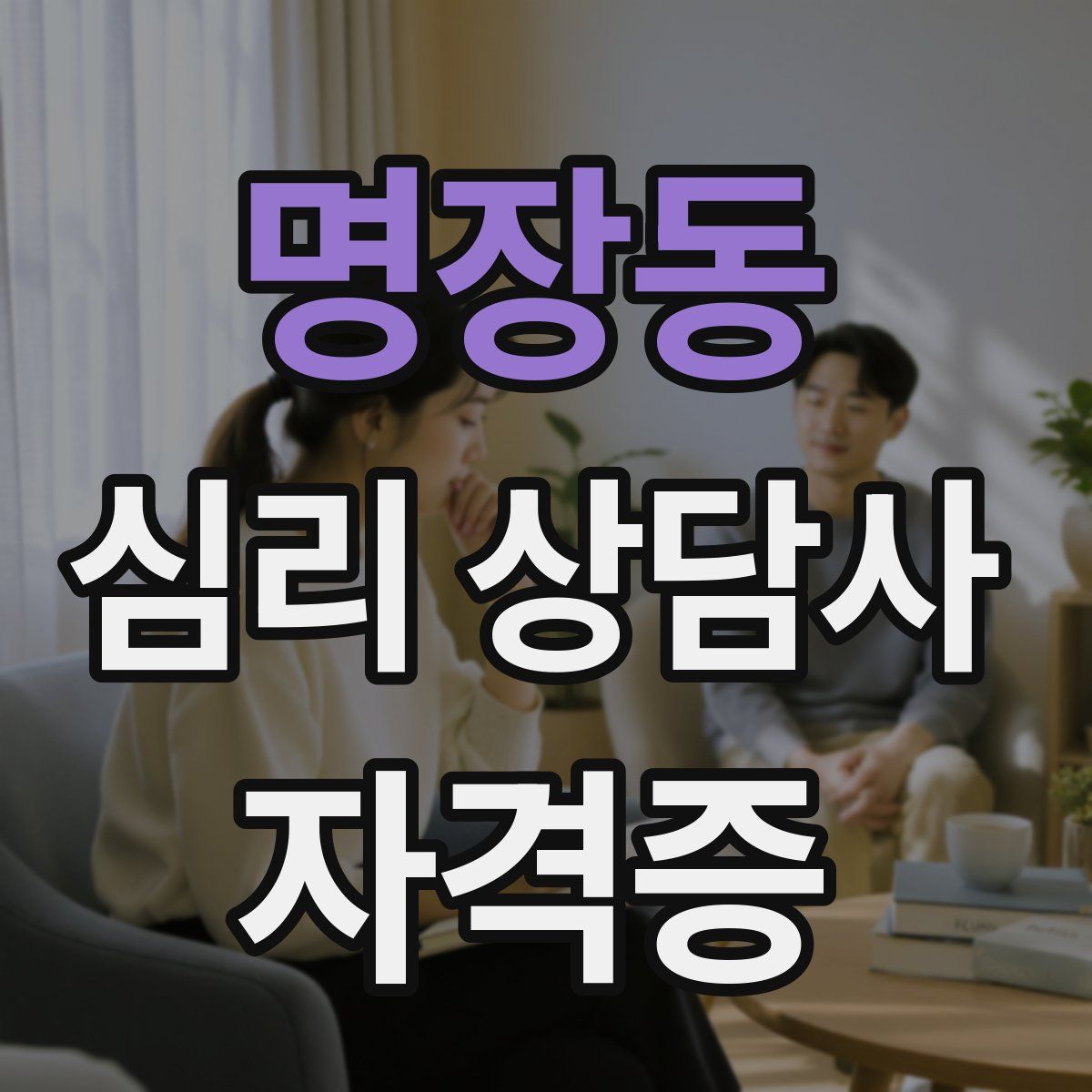 명장동 심리 상담사 자격증