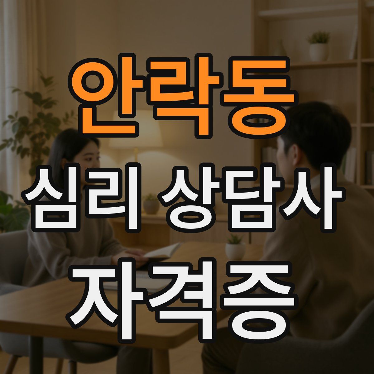 안락동 심리 상담사 자격증