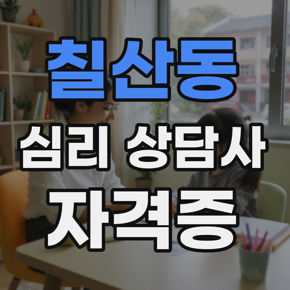 칠산동 심리 상담사 자격증