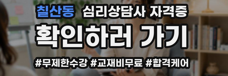 칠산동 심리 상담사 자격증