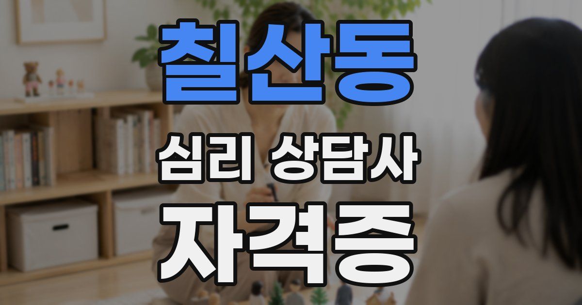 칠산동 심리 상담사 자격증