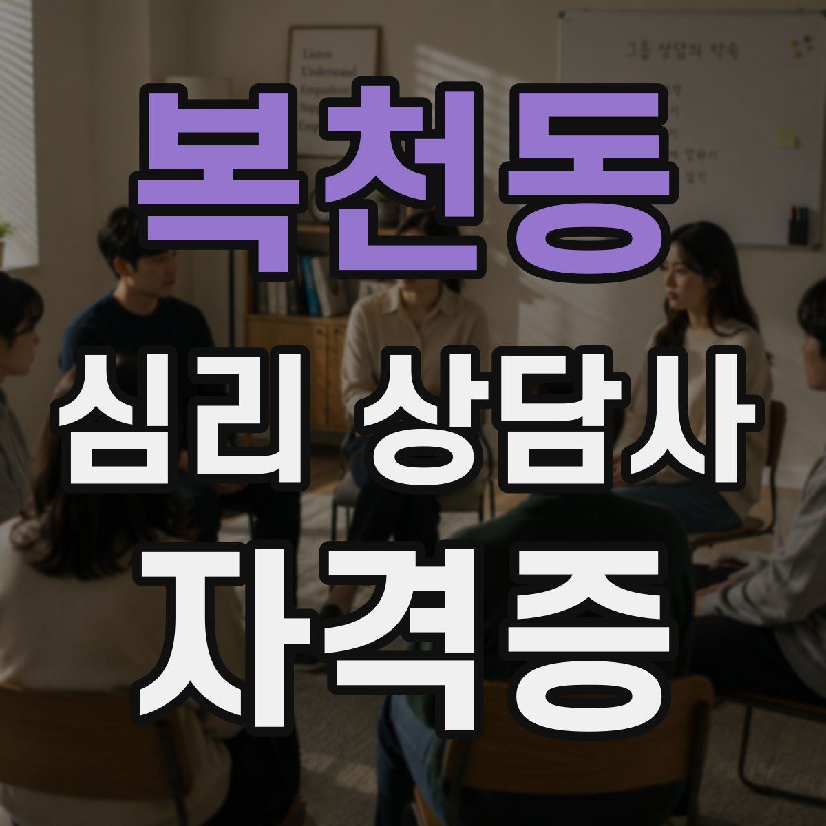 복천동 심리 상담사 자격증