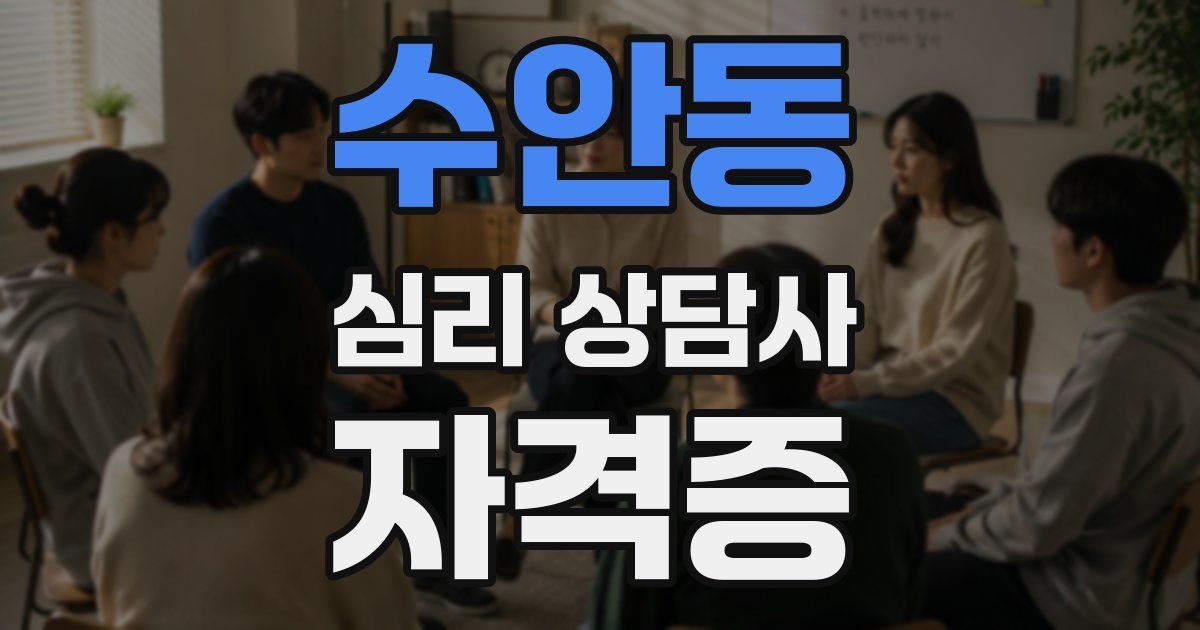 수안동 심리 상담사 자격증