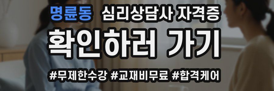명륜동 심리 상담사 자격증