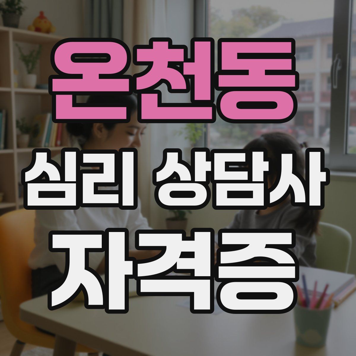 온천동 심리 상담사 자격증