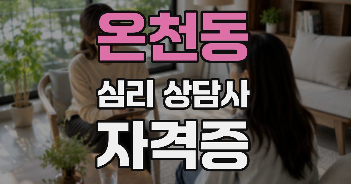 온천동 심리 상담사 자격증