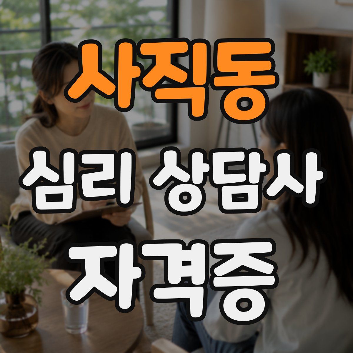 사직동 심리 상담사 자격증
