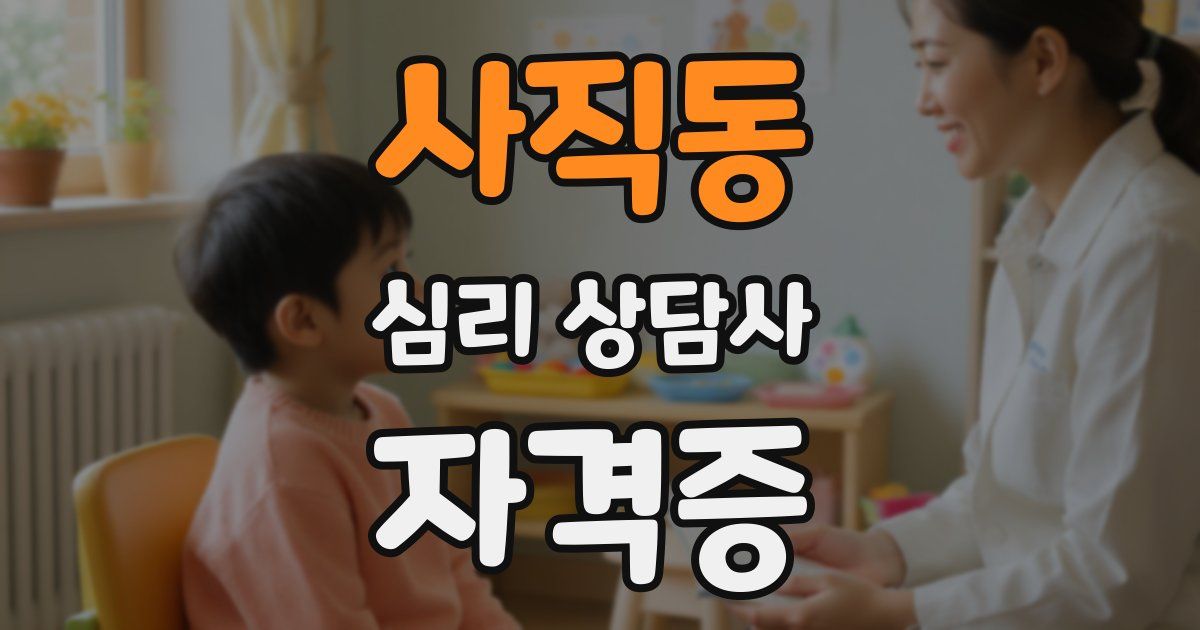 사직동 심리 상담사 자격증