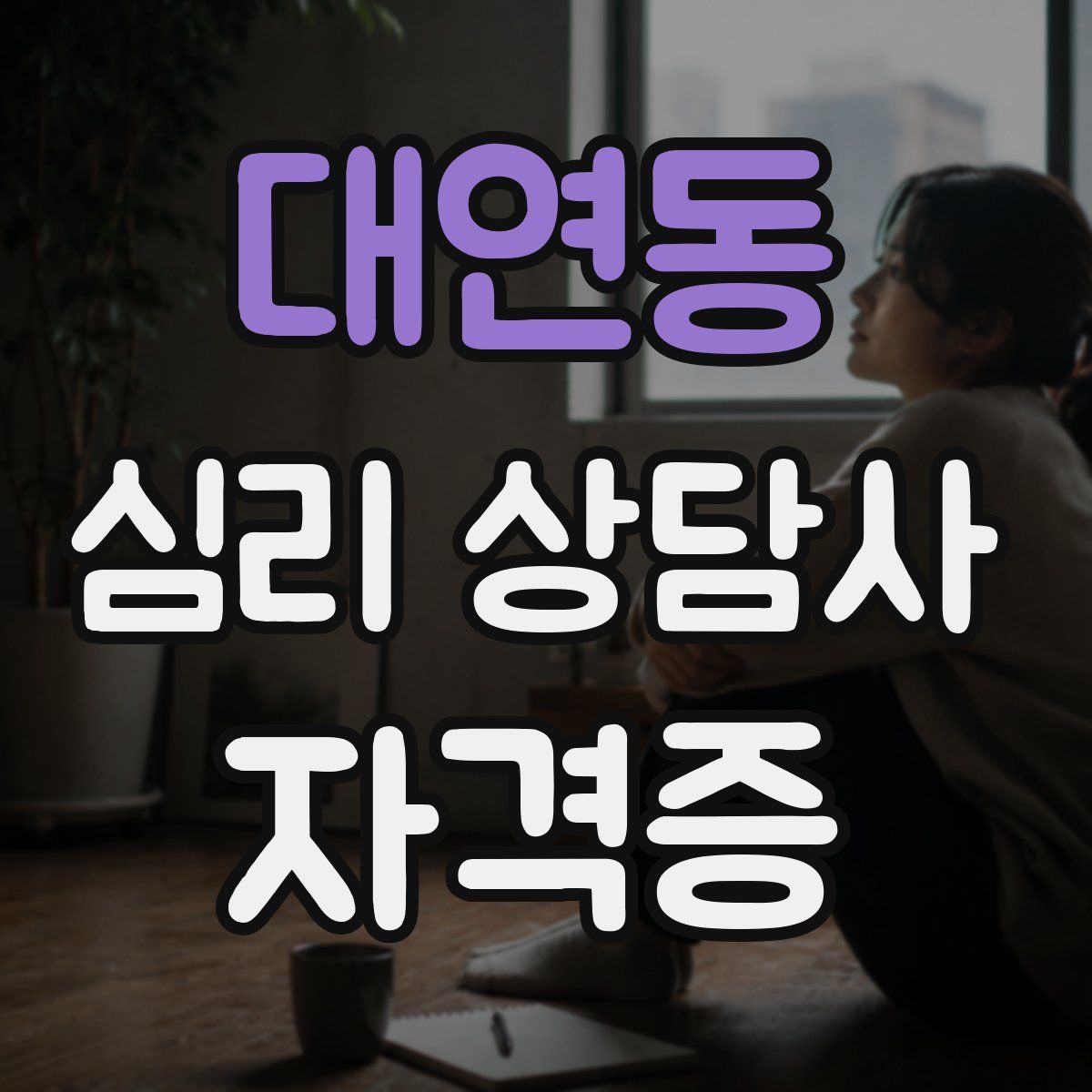 대연동 심리 상담사 자격증