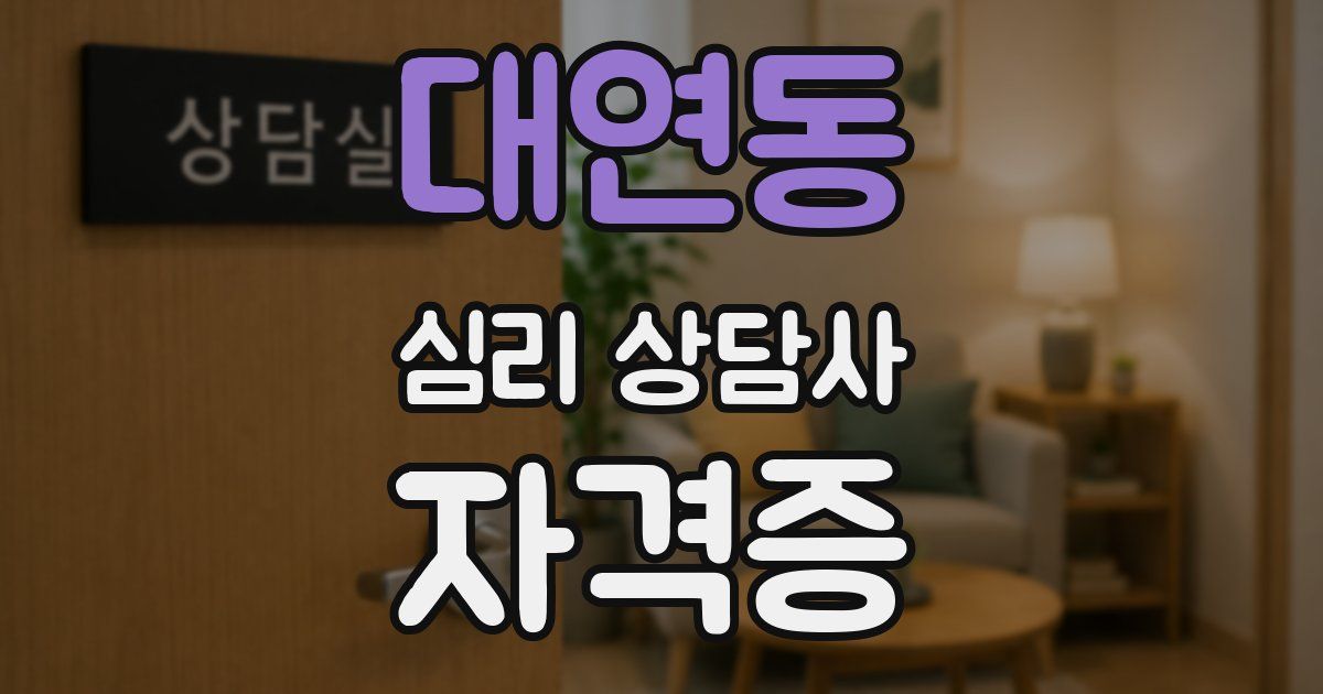 대연동 심리 상담사 자격증