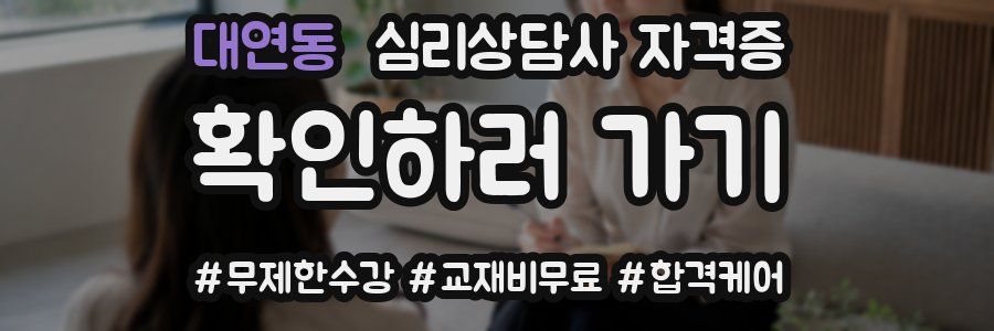 대연동 심리 상담사 자격증