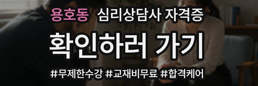 용호동 심리 상담사 자격증