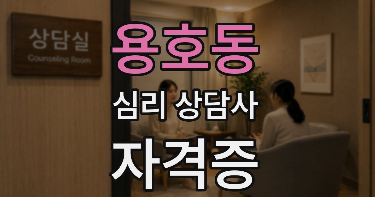 용호동 심리 상담사 자격증