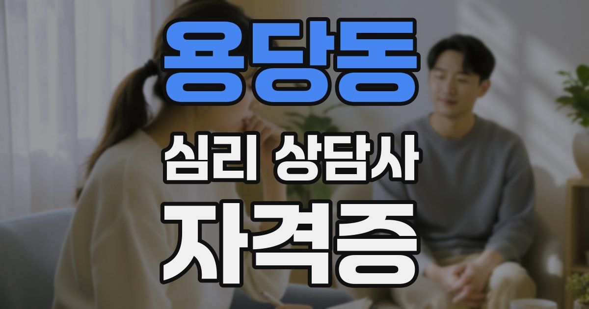 용당동 심리 상담사 자격증