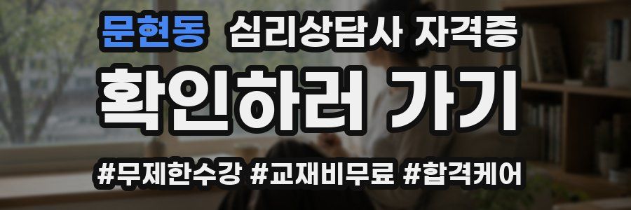 문현동 심리 상담사 자격증