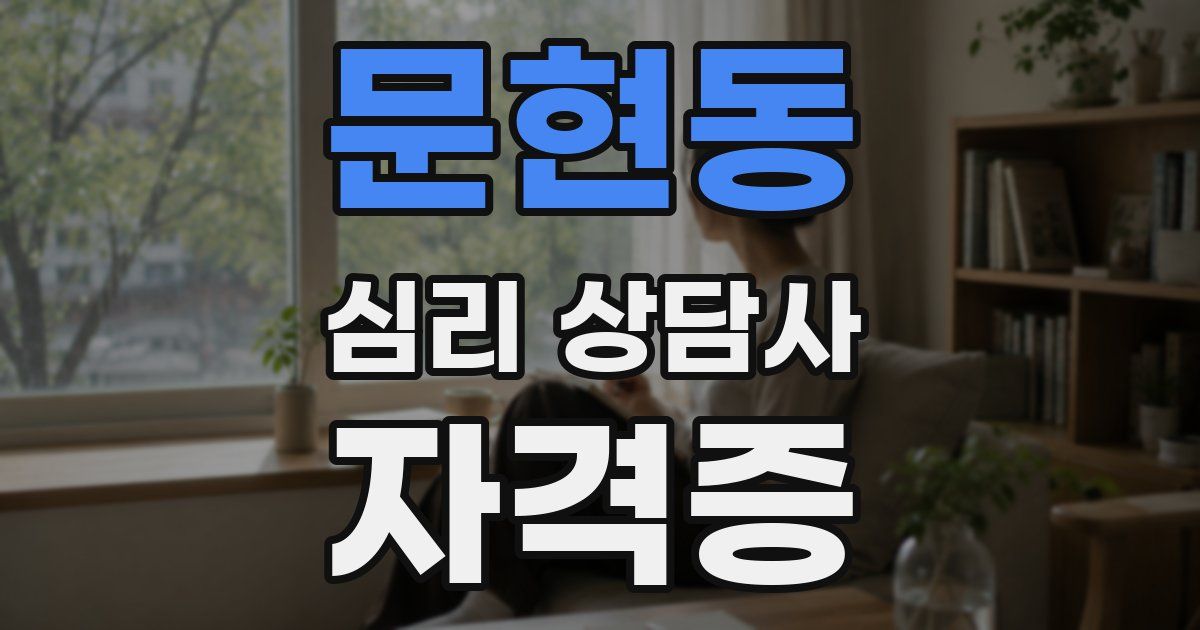 문현동 심리 상담사 자격증