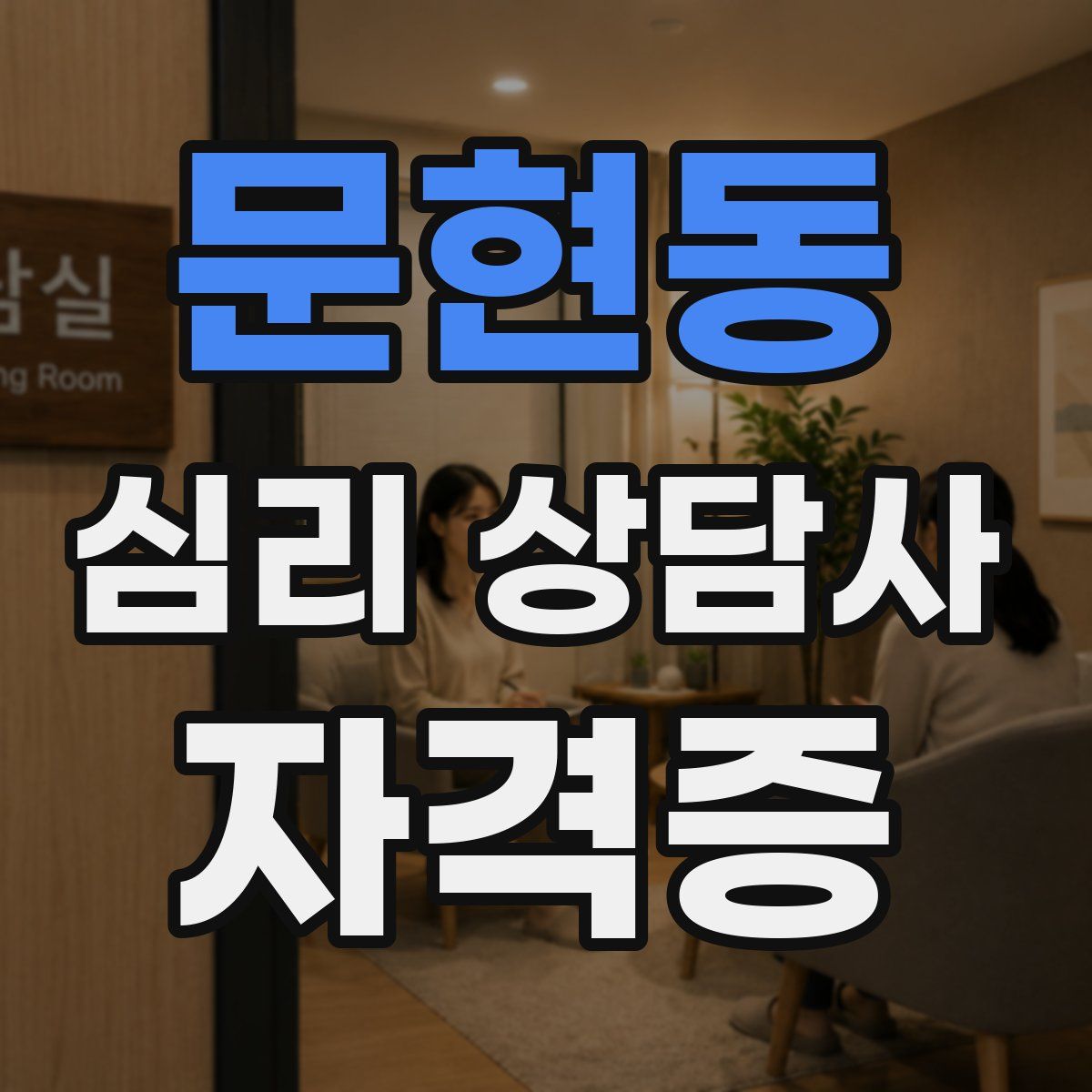 문현동 심리 상담사 자격증