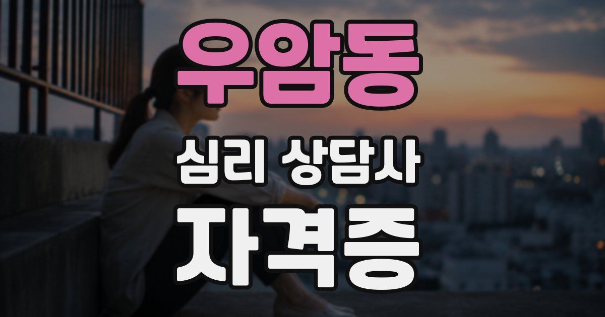 우암동 심리 상담사 자격증