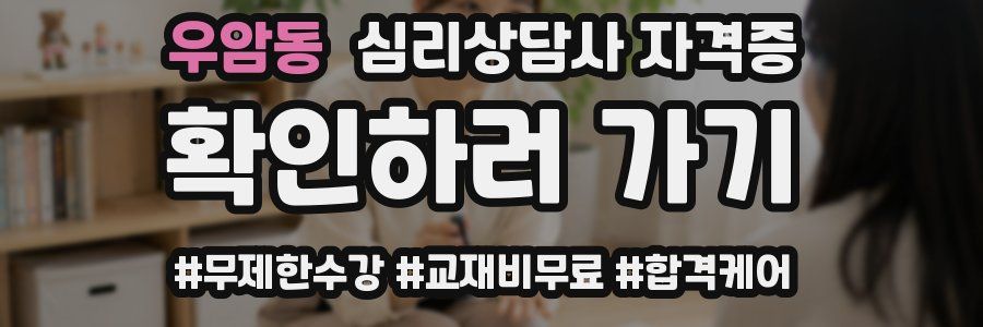 우암동 심리 상담사 자격증