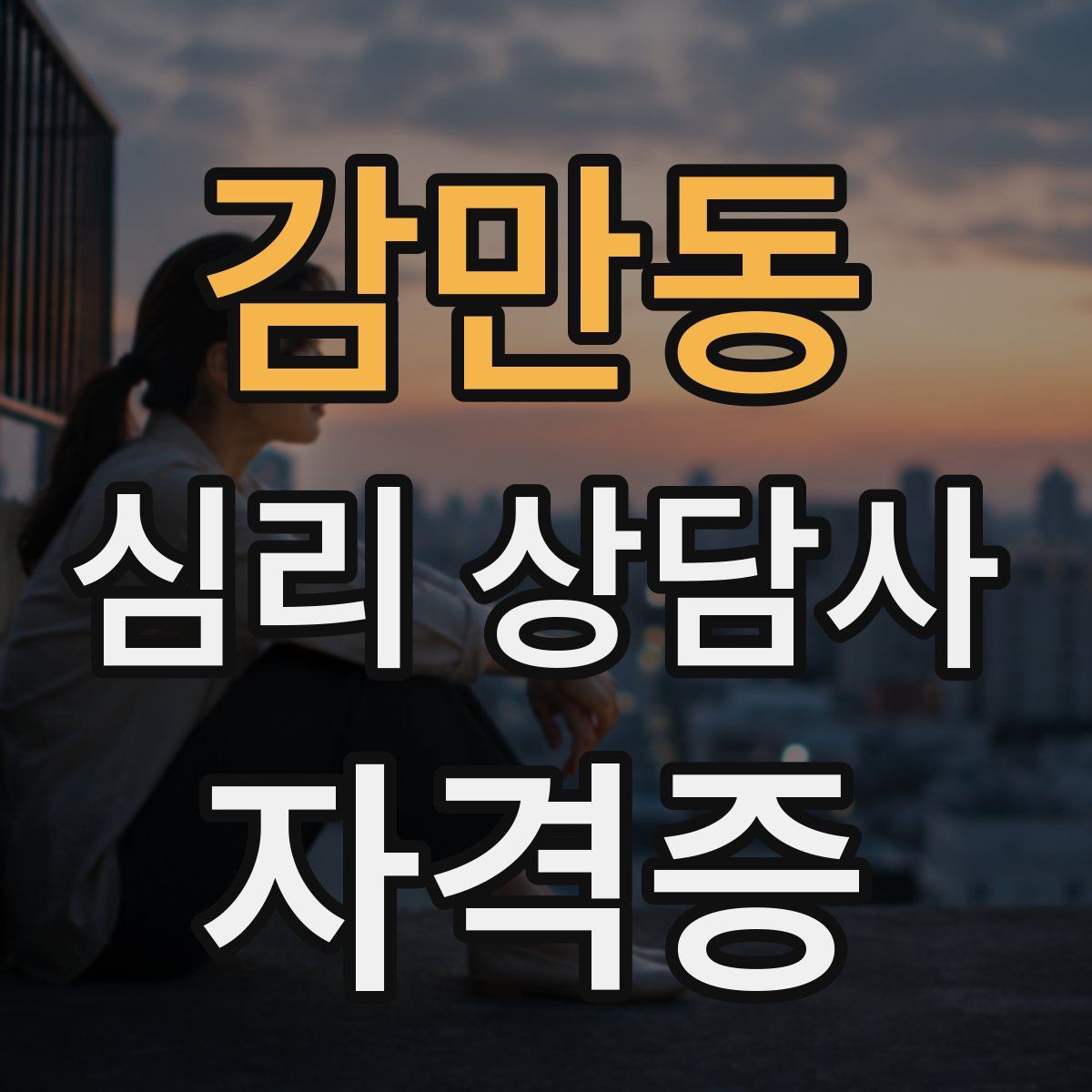 감만동 심리 상담사 자격증