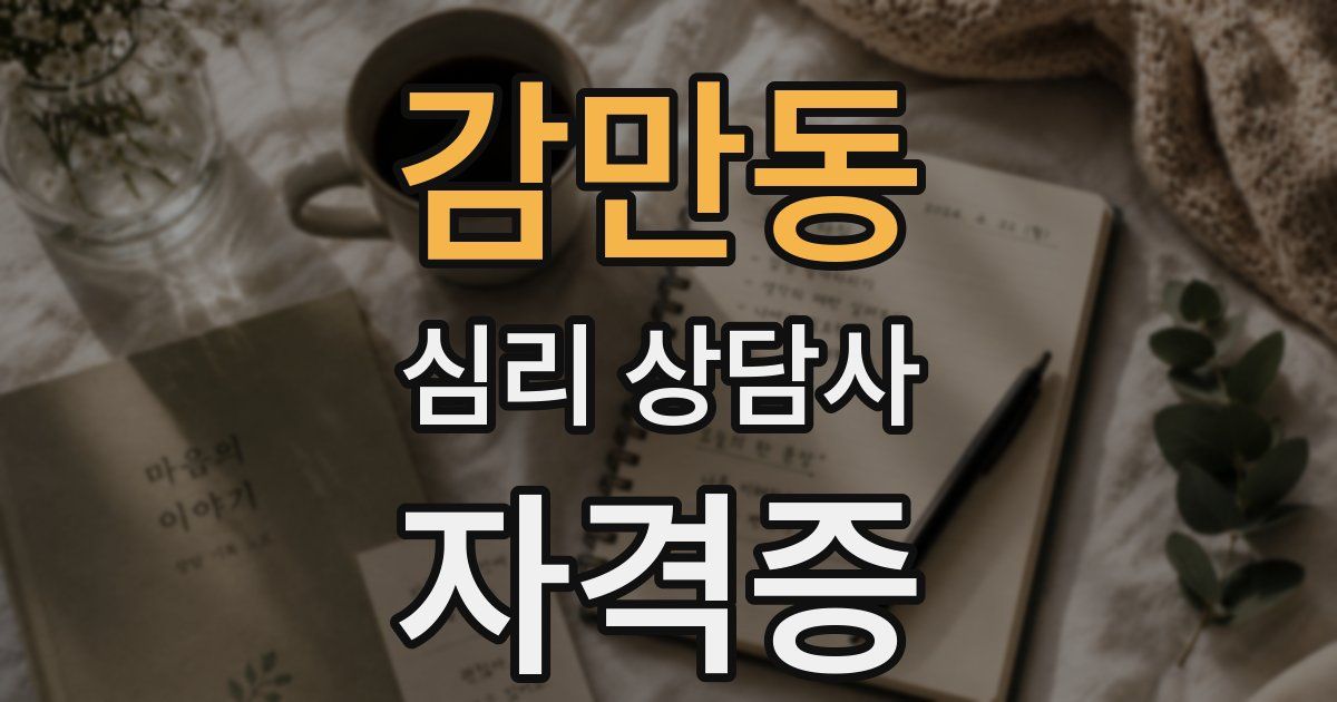 감만동 심리 상담사 자격증