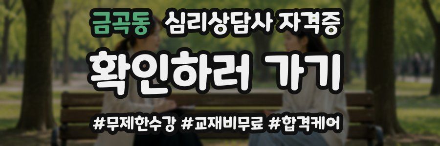 금곡동 심리 상담사 자격증