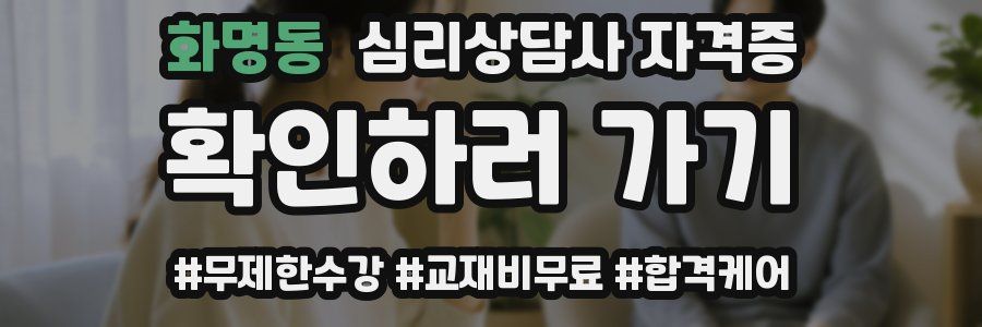 화명동 심리 상담사 자격증