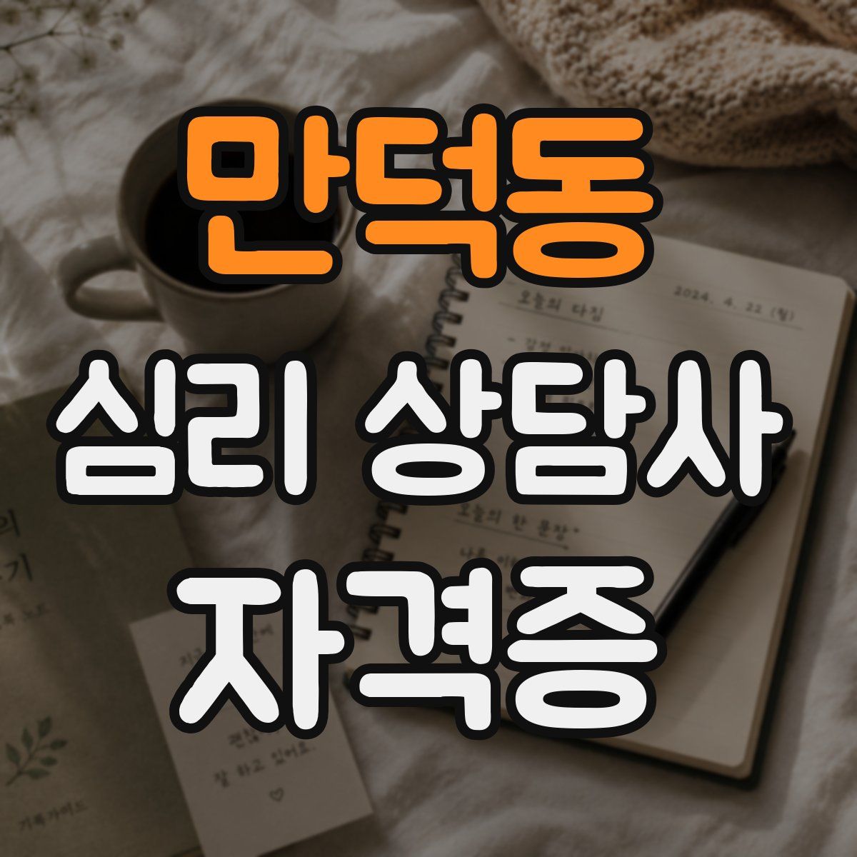 만덕동 심리 상담사 자격증