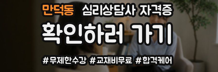 만덕동 심리 상담사 자격증