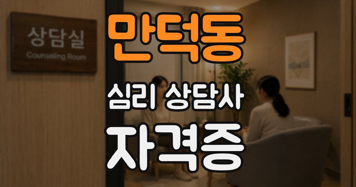 만덕동 심리 상담사 자격증
