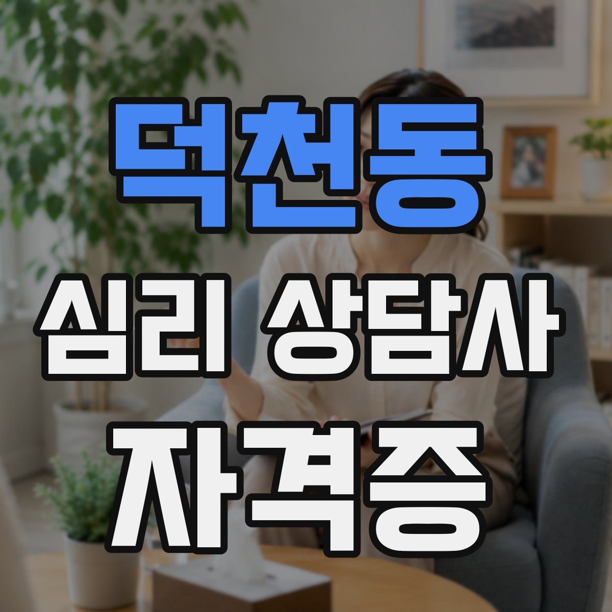 덕천동 심리 상담사 자격증