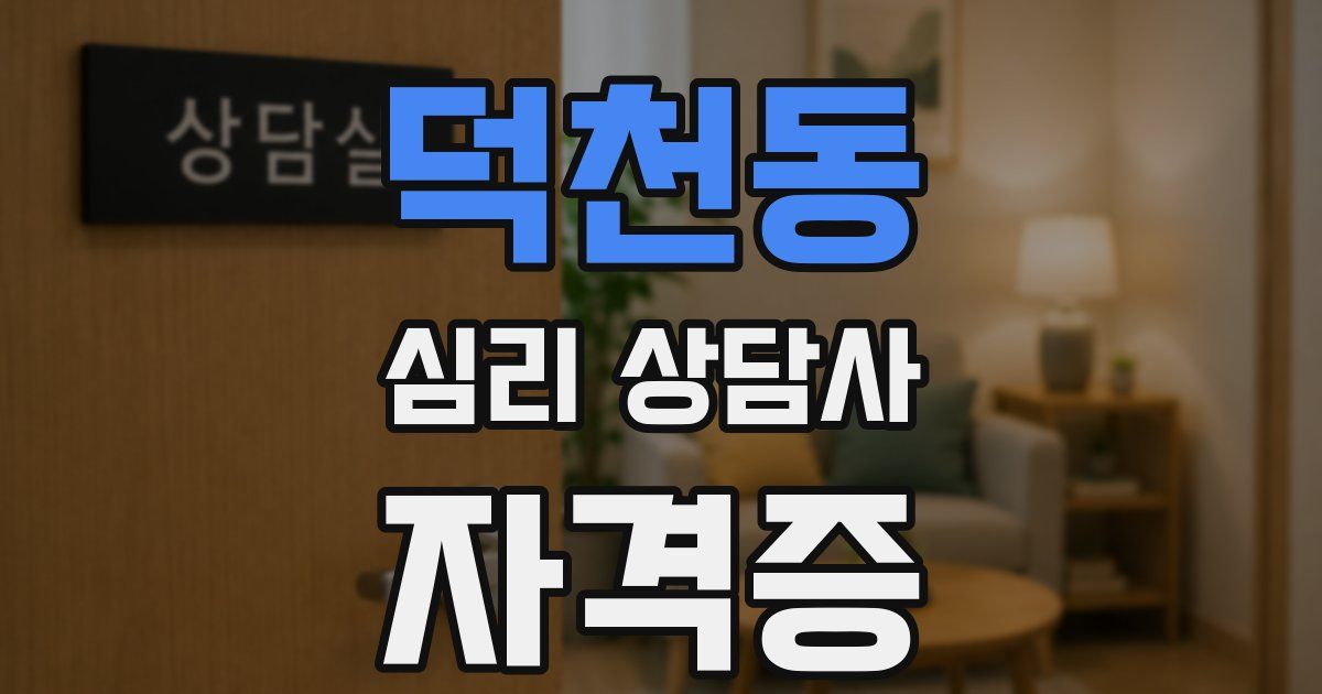 덕천동 심리 상담사 자격증