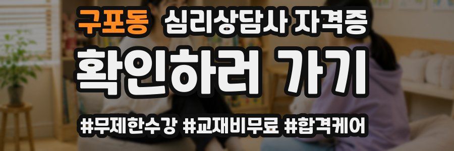 구포동 심리 상담사 자격증