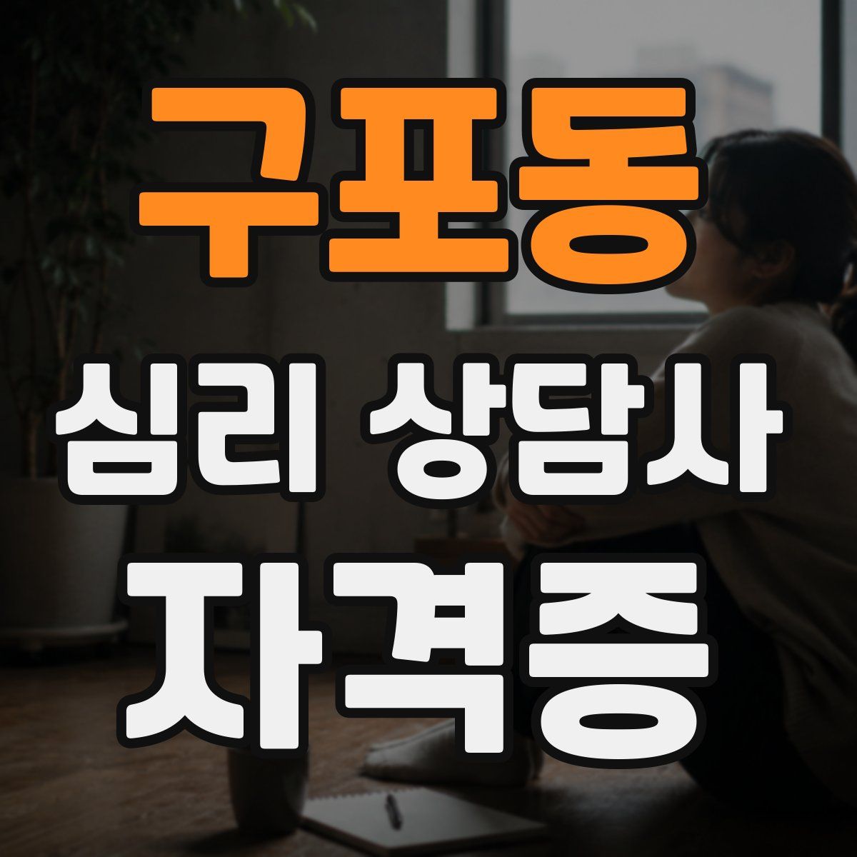 구포동 심리 상담사 자격증
