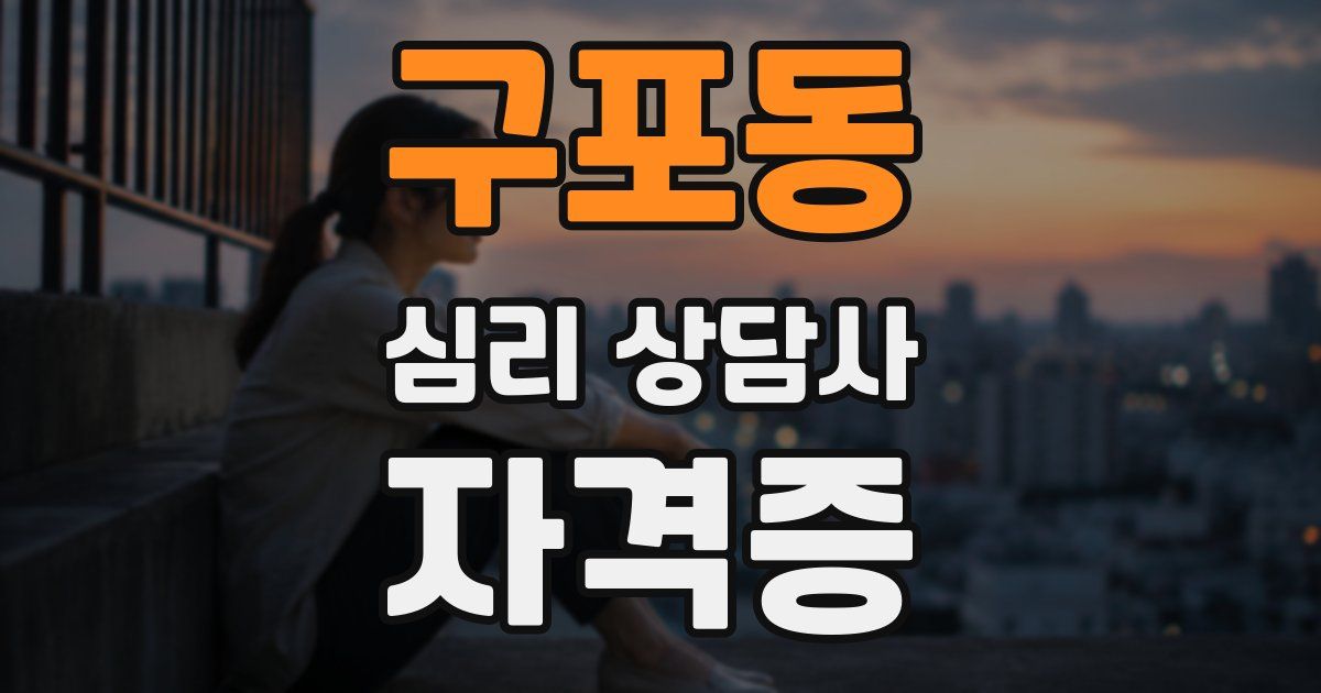 구포동 심리 상담사 자격증