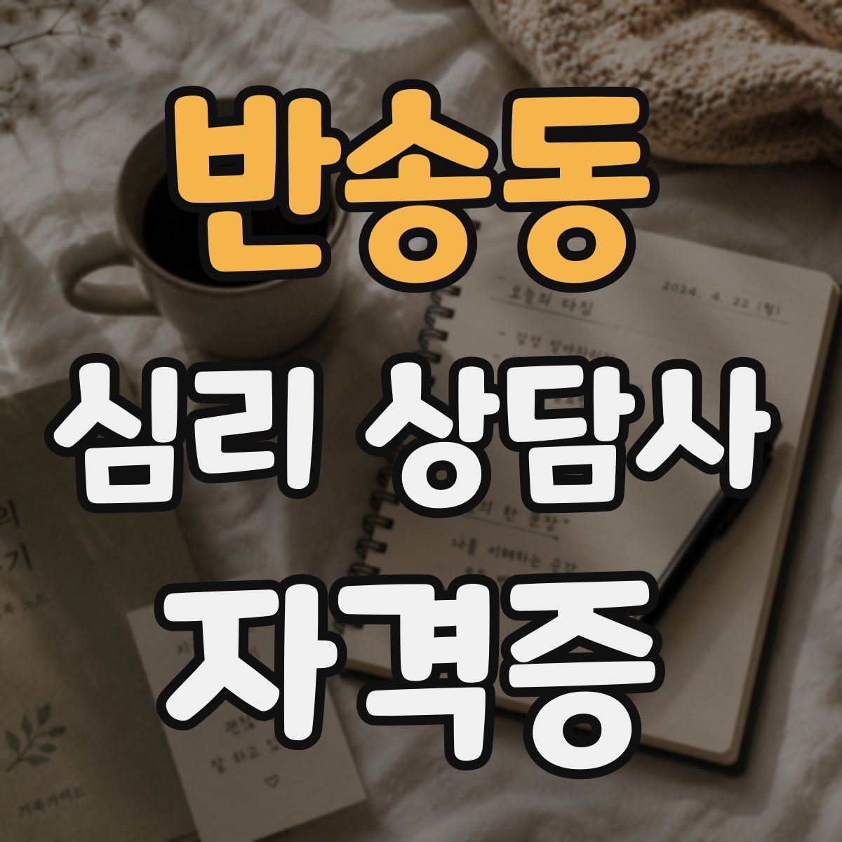 반송동 심리 상담사 자격증