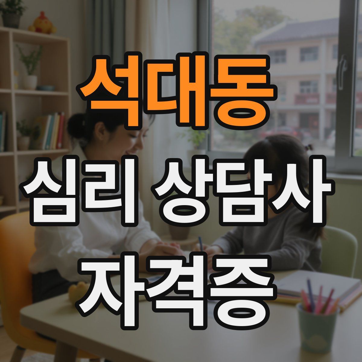 석대동 심리 상담사 자격증