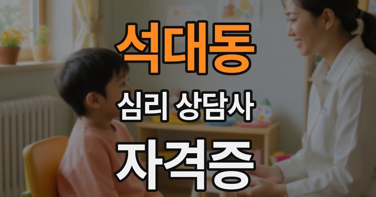 석대동 심리 상담사 자격증