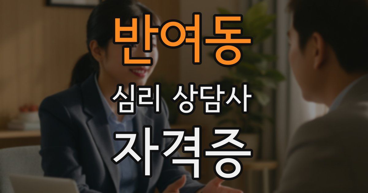 반여동 심리 상담사 자격증