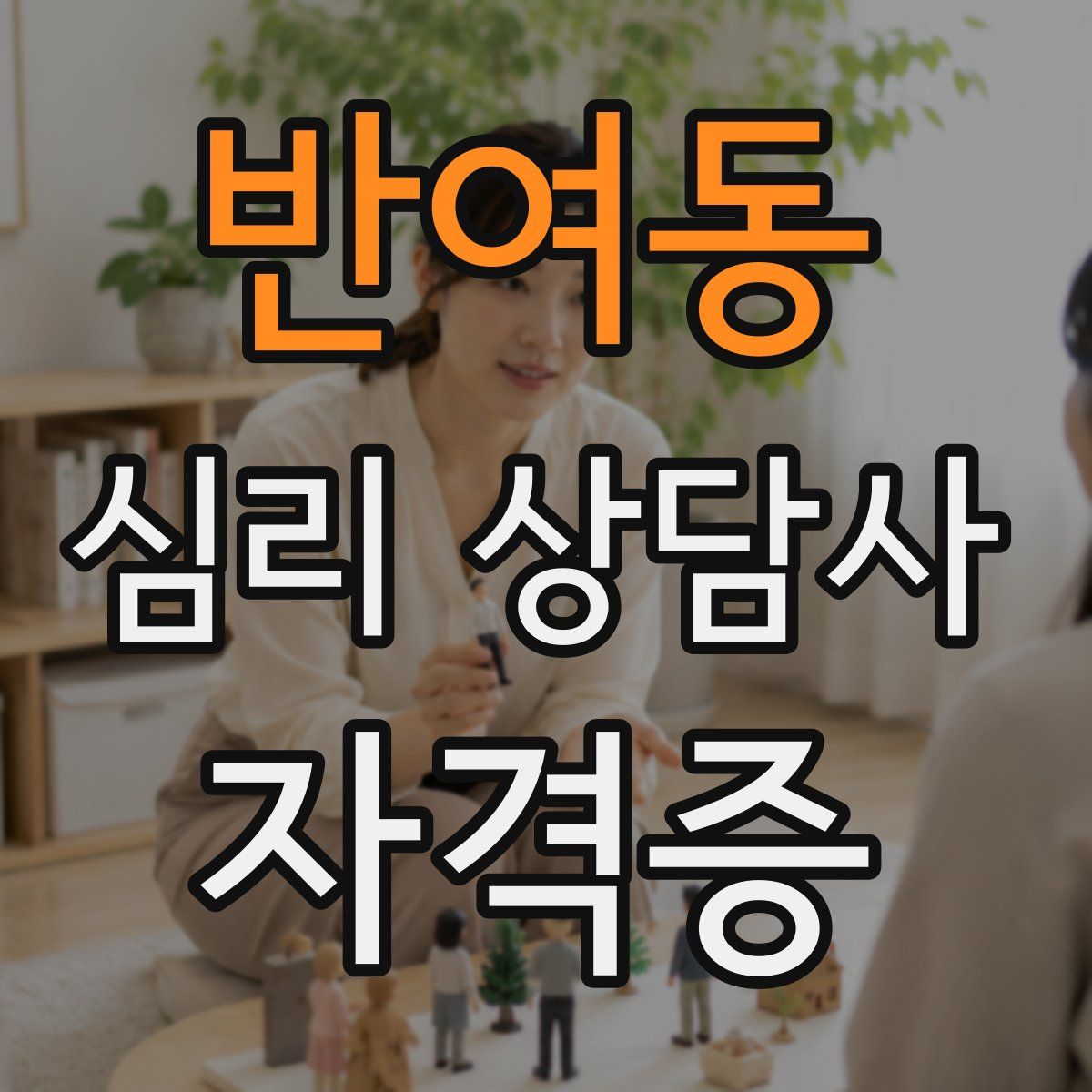 반여동 심리 상담사 자격증
