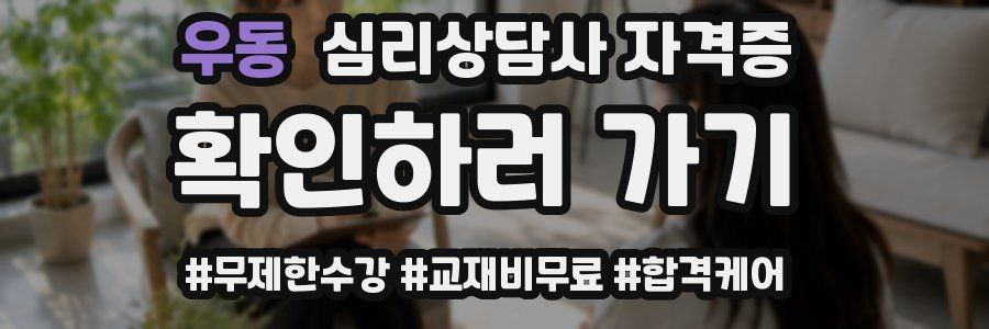 우동 심리 상담사 자격증