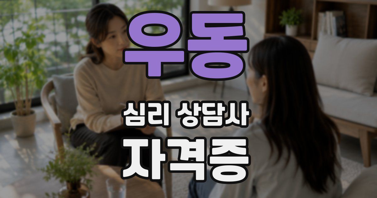 우동 심리 상담사 자격증