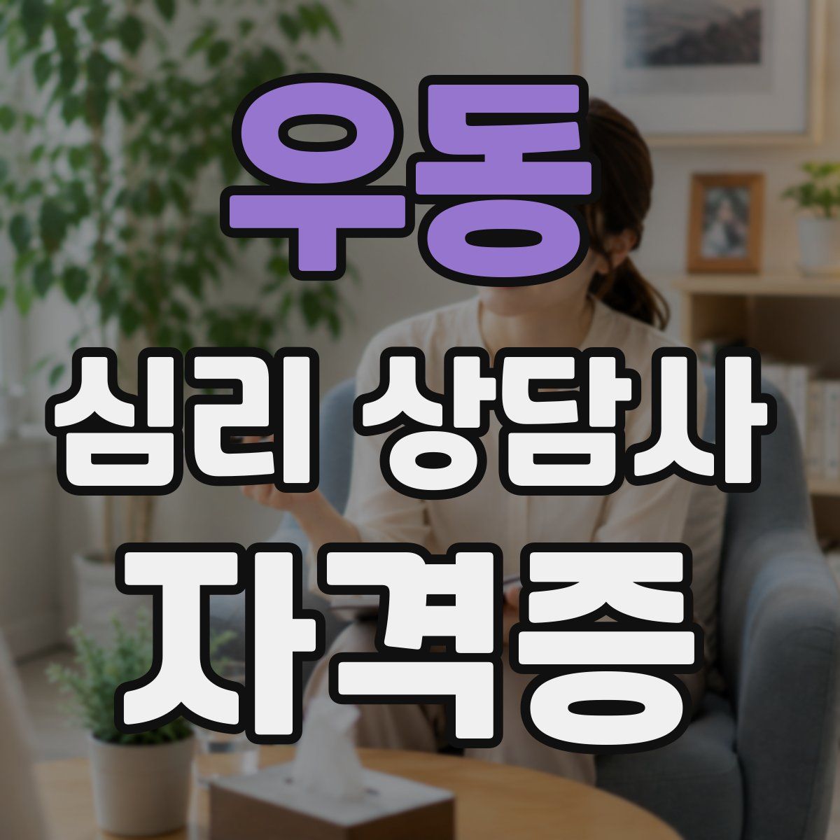 우동 심리 상담사 자격증